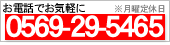 お電話でお気軽に0569-29-5465